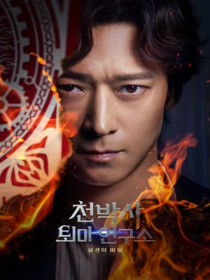 دانلود فیلم Dr. Cheon and Lost Talisman