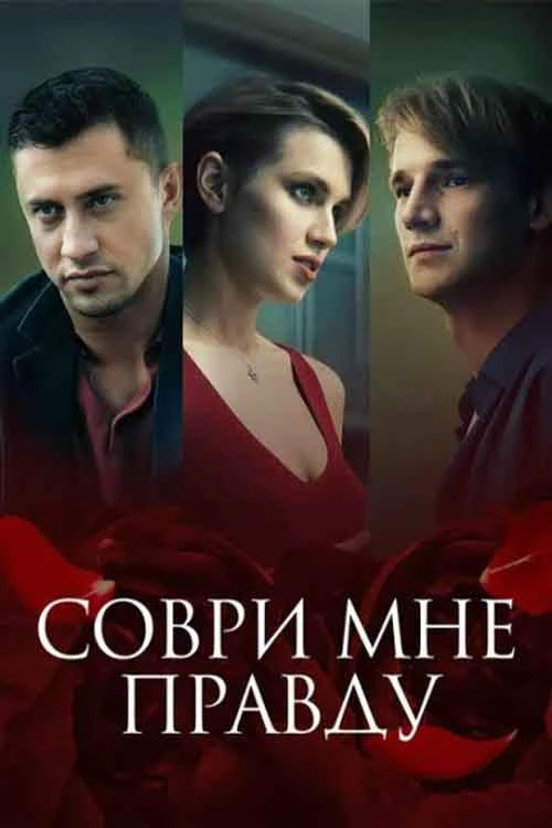 دانلود فیلم Lie to Me the Truth